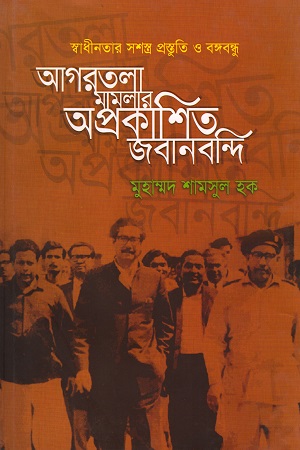 [9789849210337] আগরতলা মামলার অপ্রকাশিত জবানবন্দি