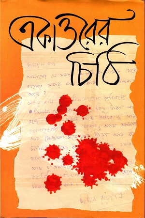 [9789848765005] একাত্তরের চিঠি