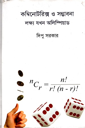 [9847009603457] কম্বিনোটরিক্স ও সম্ভাবনা লক্ষ্য যখন অলিম্পিয়াড