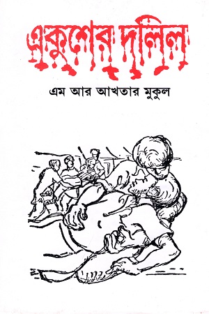 [9847010500073] একুশের দলিল