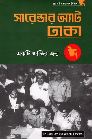 [9789848815649] সারেন্ডার অ্যাট ঢাকা একটি জাতির জন্ম