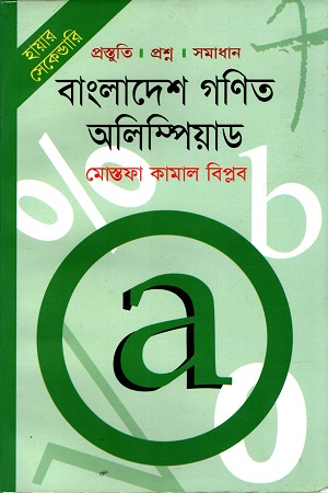 [9789848794616] বাংলাদেশ গণিত অলিম্পিয়াড ( হায়ার সেকেন্ডারি )