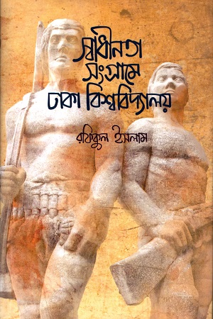 [9789840429240] স্বাধীনতা সংগ্রামে ঢাকা বিশ্ববিদ্যালয়