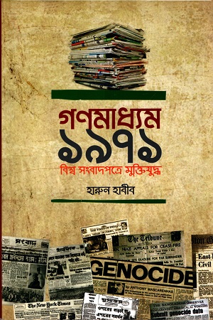 [9789845024143] গণমাধ্যম ১৯৭১ বিশ্ব সংবাদপত্রে মুক্তিযুদ্ধ