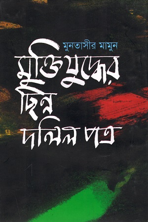 [9847010504354] মুক্তিযুদ্ধের ছিন্ন দলিলপত্র