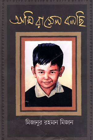 [978984896691] আমি রাসেল বলছি