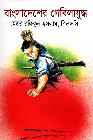 [9789849310518] বাংলাদেশের গেরিলা যুদ্ধ