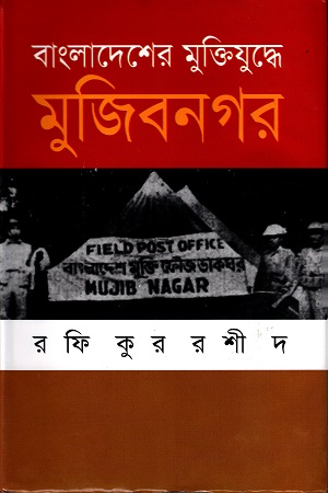 [9847028901008] বাংলাদেশের মুক্তিযুদ্ধে মুজিবনগর