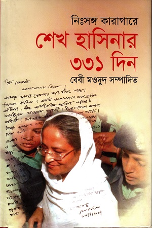 [9847008201265] নিঃসঙ্গ কারাগারে শেখ হাসিনার ৩৩১ দিন