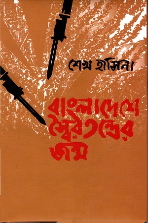 [9789840424627] বাংলাদেশে স্বৈরতন্ত্রের জন্ম