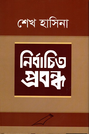 [9789840421466] নির্বাচিত প্রবন্ধ : শেখ হাসিনা