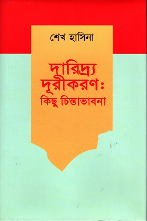 [9789840425648] দারিদ্র্য দূরীকরণ কিছু চিন্তাভাবনা