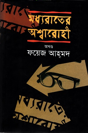 [98470105050146] মধ্যরাতের অশ্বারোহী