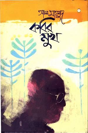 [9789848040041] কবির মুখ