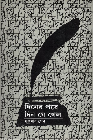 [9788172154219] দিনের পরে দিন যে গেল