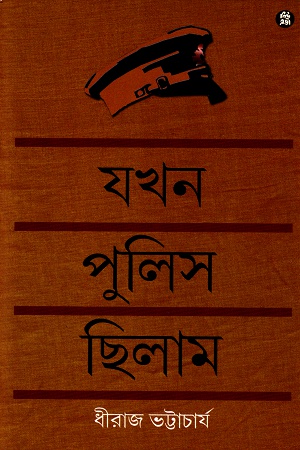[4005000000001] যখন পুলিস ছিলাম