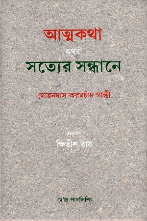 [9788129507808] আত্মকথা অথবা সত্যের সন্ধানে