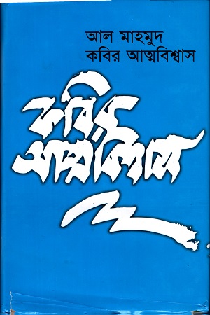 [9789844327672] কবির আত্মবিশ্বাস
