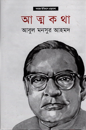 [9789849350194] আত্মকথা - আবুল মনসুর আহমদ