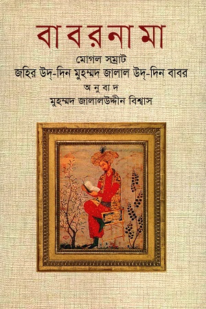 [9789847762371] বাবরনামা : মোগল সম্রাট জহির উদ্-দিন মুহম্মদ জালাল উদ্-দিন বাবর