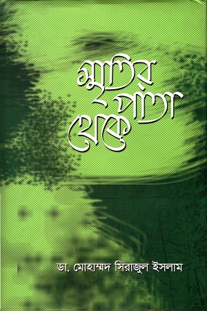 [9789849305781] স্মৃতির পাতা থেকে
