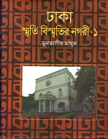 [9847010503555] ঢাকা: স্মৃতি বিস্মৃতির নগরী - ১ খণ্ড