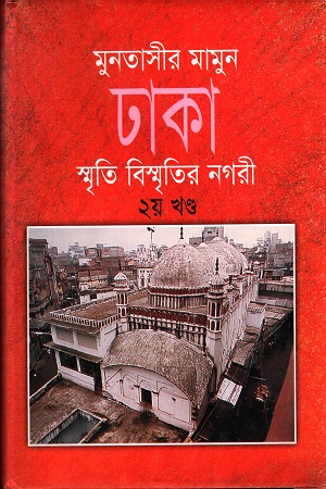[9847010501902] ঢাকা: স্মৃতি বিস্মৃতির নগরী - ২য় খণ্ড