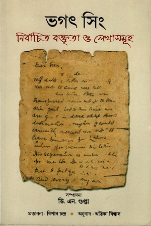 [9788123761473] ভগৎ সিং নির্বাচিত বক্তৃতা ও লেখাসমূহ