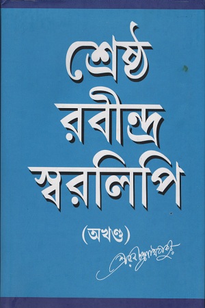 [4052000000005] শ্রেষ্ঠ রবীন্দ্র স্বরলিপি (অখণ্ড)
