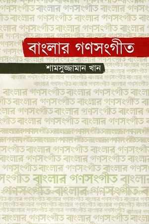 [9847012003824] বাংলার গণসংগীত