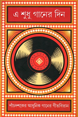 [9788183743778] এ শুধু গানের দিন