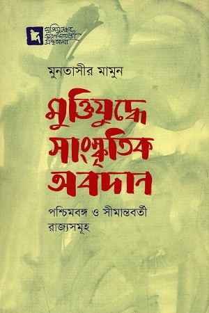[9789845251006] মুক্তিযুদ্ধে সাংস্কৃতিক অবদান পশ্চিমবঙ্গ ও সীমান্তবর্তী রাজ্যসমূহ