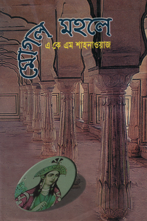 [9844460689] মোগল মহলে