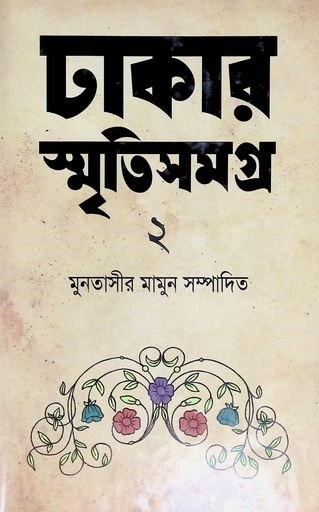 [9789849185949] ঢাকার স্মৃতিসমগ্র- ২