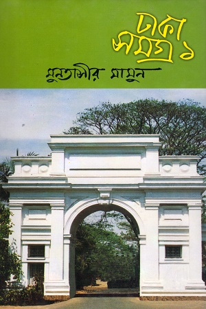 [9844122645] ঢাকা সমগ্র-১