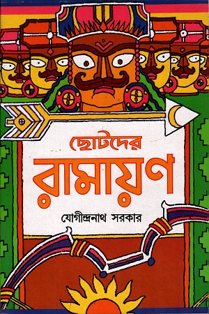 [4133000000001] ছোটোদের রামায়ণ