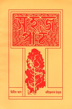 [9788175220584X] সহজ পাঠ দ্বিতীয় ভাগ