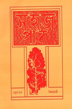 [9788175220553] সহজ পাঠ চতুর্থ ভাগ