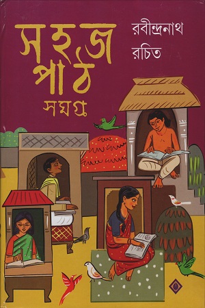 [9788183745444] সহজ পাঠ সমগ্র