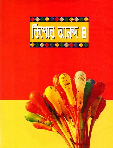 [984180223X] কিশোর আনন্দ ৪