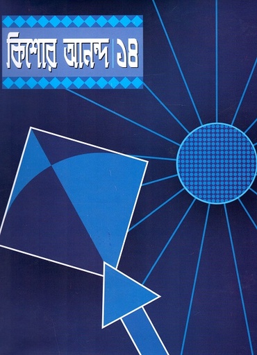 [984180310X] কিশোর আনন্দ ১৪