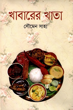 [9789849313168] খাবারের খাতা