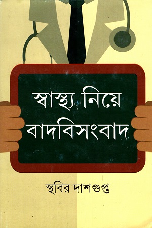 [9789389876659] স্বাস্থ্য নিয়ে বাদবিসংবাদ