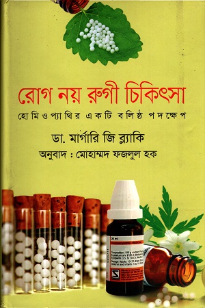 [9789849243427] রোগ নয় রুগী চিকিৎসা