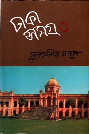 [9844124689] ঢাকা সমগ্র- ৩