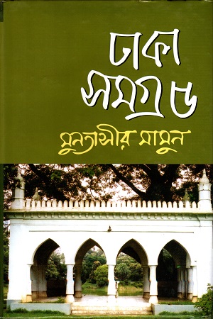 [9847010502459] ঢাকা সমগ্র- ৫