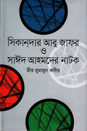 [9789849243465] সিকানদার আবু জাফর ও সাঈদ আহমদের নাটক
