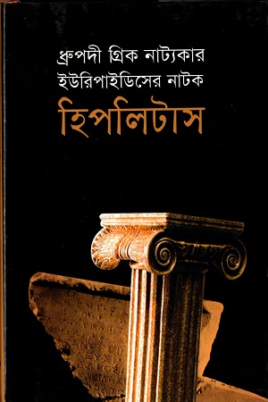 [9841803623] ধ্রুপদী গ্রিক নাট্যকার ইউরিপাইডিসের  নাটক হিপলিটাস