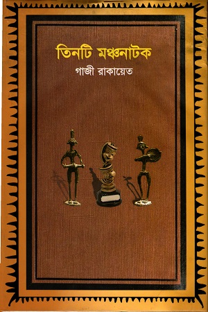 [4268000000000] তিনটি মঞ্চনাটক