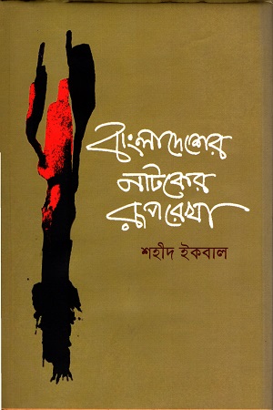 [9789849121565] বাংলাদেশের নাটকের রূপরেখা